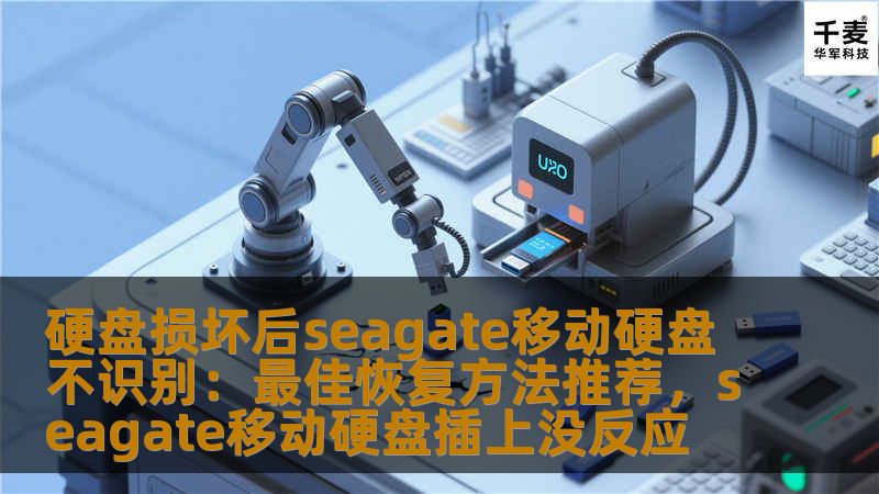 Seagate移动硬盘由于其稳定性和大容量广受欢迎，但如果硬盘损坏后无法识别，许多人感到束手无策。本文将介绍最有效的恢复方法，帮助您找回宝贵的数据。
