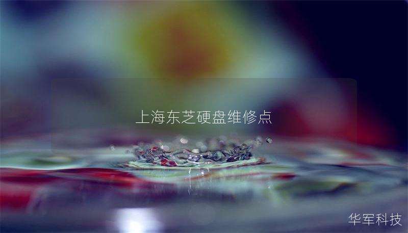 在上海东芝硬盘维修中心，我们提供专业的数据恢复服务，解决各种硬盘故障问题。