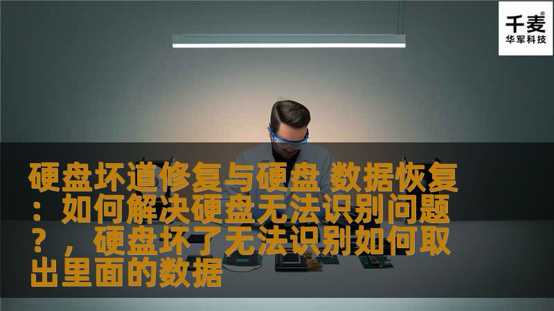 硬盘坏道修复与硬盘 数据恢复：如何解决硬盘无法识别问题？，硬盘坏了无法识别如何取出里面的数据