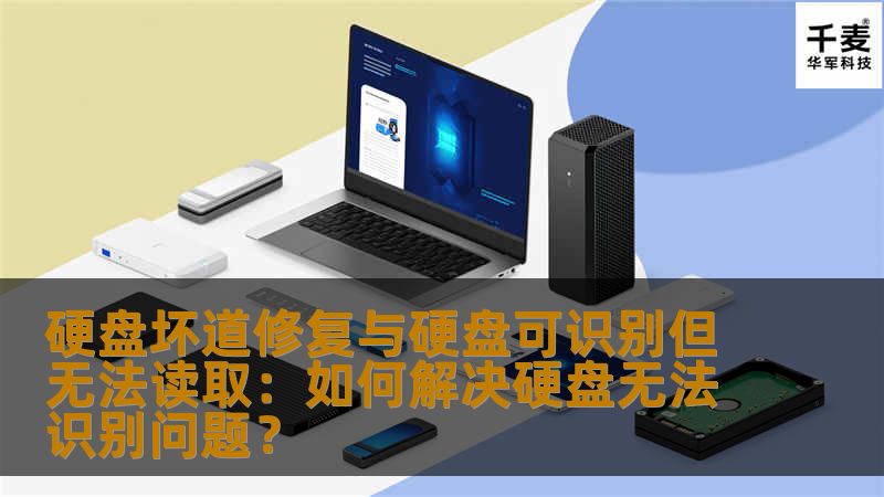 你是否曾遇到过硬盘坏道或硬盘虽然可以识别但无法读取的情况？这类问题可能会导致数据丢失或无法访问重要文件。本文将为你详细解析硬盘坏道修复及硬盘可识别但无法读取的解决方法，帮助你轻松解决这一难题，恢复硬盘的健康状态。