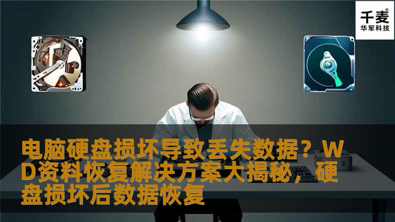 本文将深入探讨硬盘损坏引起的电脑数据丢失问题，并揭示WD硬盘的资料恢复解决方案。无论是个人用户还是企业，硬盘损坏后的数据恢复是一个至关重要的任务，本文将为您提供详细的恢复技巧与解决方案，帮助您避免数据丢失的困境。