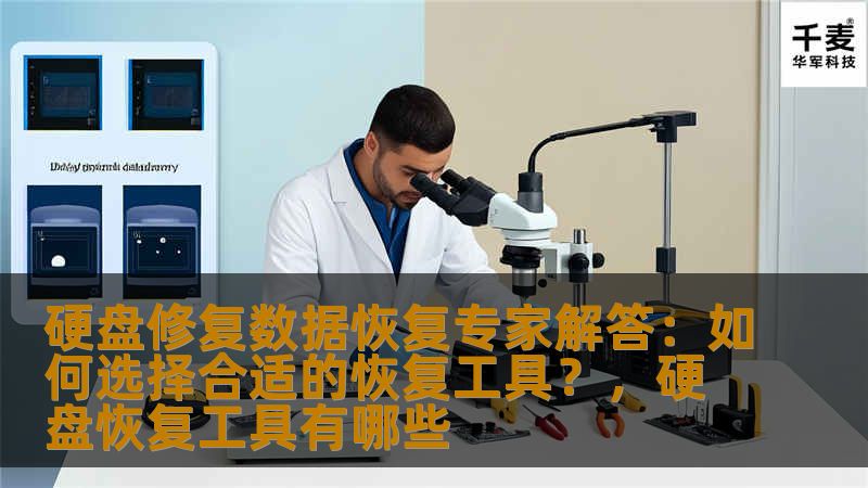本文将深入分析如何选择适合硬盘修复和数据恢复的工具，并提供硬盘修复和数据恢复过程中应注意的关键因素。无论是专业的技术人员，还是普通用户，都能从中获得有用的指导。