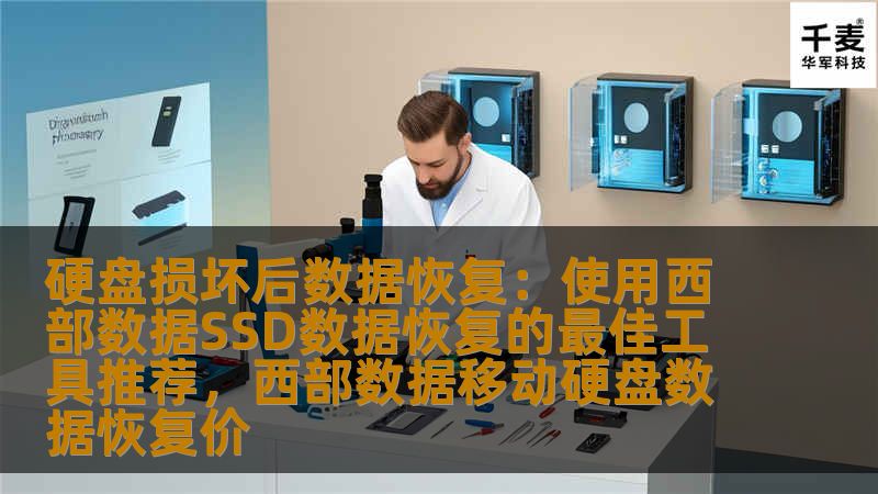 本文介绍了硬盘损坏后数据恢复的最佳方法，特别推荐使用西部数据（WD）SSD数据恢复工具，通过实用技巧和专业软件，帮助用户轻松找回丢失的宝贵数据。