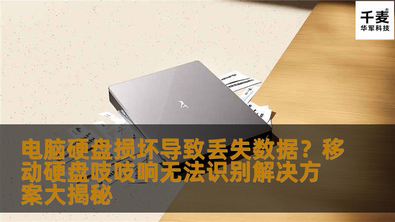 电脑硬盘损坏和移动硬盘无法识别，是许多人在日常使用中最常遇到的烦恼问题。本文将为您揭秘硬盘损坏后如何恢复丢失数据，如何解决移动硬盘发出异响、无法识别等常见问题。了解这些解决方案，您也可以有效地预防和解决硬盘问题，确保数据安全。