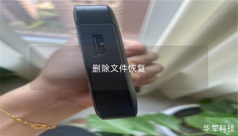 本文详细介绍了如何有效恢复删除的文件，包括操作方法、真实案例分析和常见问题解答，帮助用户轻松找回重要数据。