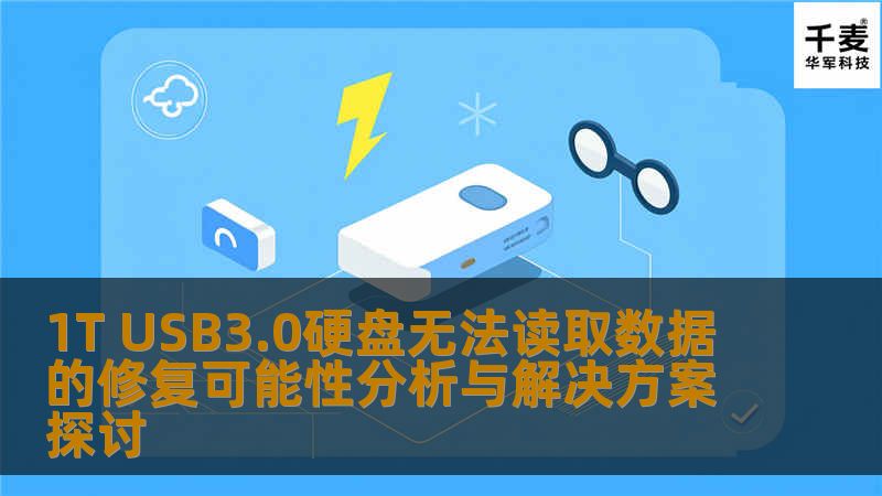 1T USB3.0硬盘无法读取数据的修复可能性分析与解决方案探讨