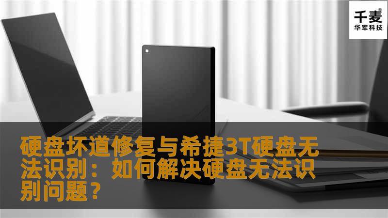 解决硬盘坏道修复及希捷3T硬盘无法识别问题的实用方法，帮你快速恢复数据，避免硬盘故障带来的麻烦，轻松应对硬盘无法识别的困扰。