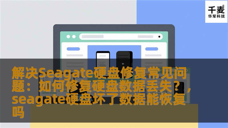 本文将为您提供详细的解决方案，帮助您修复Seagate硬盘数据丢失的常见问题。无论是硬盘损坏、数据丢失还是其他相关故障，我们都能给出有效的修复建议，帮助您快速找回丢失数据。