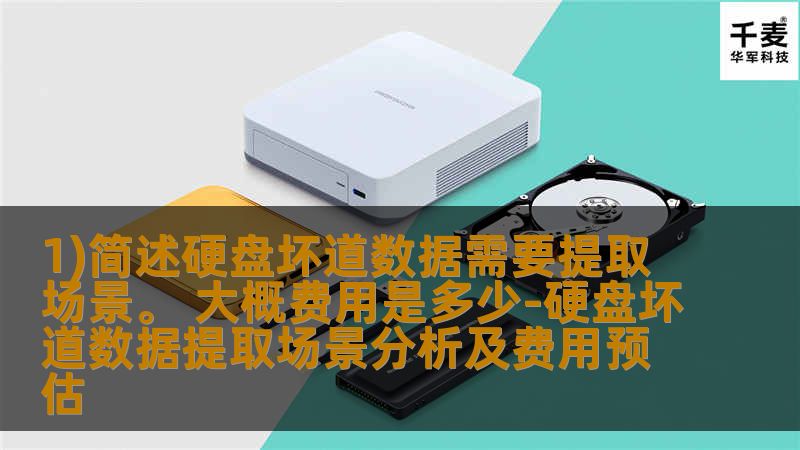 1)简述硬盘坏道数据需要提取场景。 大概费用是多少-硬盘坏道数据提取场景分析及费用预估 1)简述硬盘坏道数据需要提取场景。 大概费用是多少-硬盘坏道数据提取场景分析及费用预估