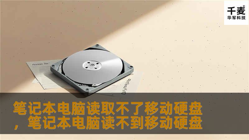 笔记本电脑无法读取移动硬盘是一个常见的问题，本文将详细分析原因并提供解决方案，帮助您快速恢复数据。