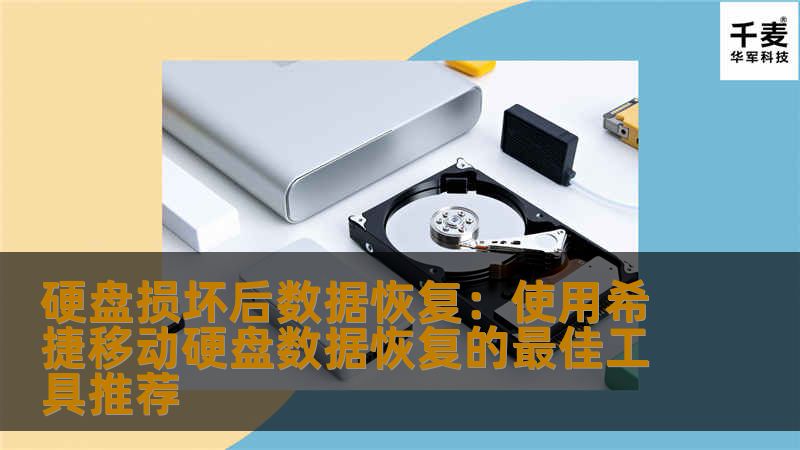 硬盘损坏后数据恢复:使用希捷移动硬盘数据恢复的最佳工具推荐 硬盘损坏后数据恢复:使用希捷移动硬盘数据恢复的最佳工具推荐