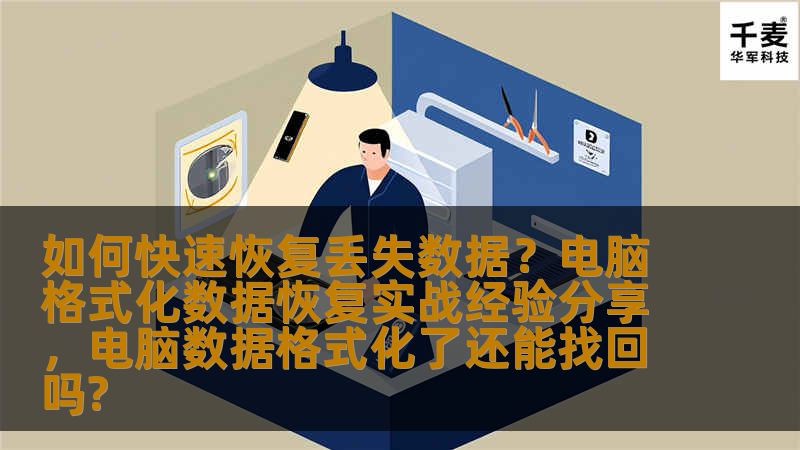 数据丢失是很多电脑用户的噩梦，尤其是误格式化了硬盘后，如何快速有效地恢复丢失的数据？本篇文章将为您分享一些实用的电脑格式化数据恢复经验，帮助您减少因数据丢失而带来的困扰。