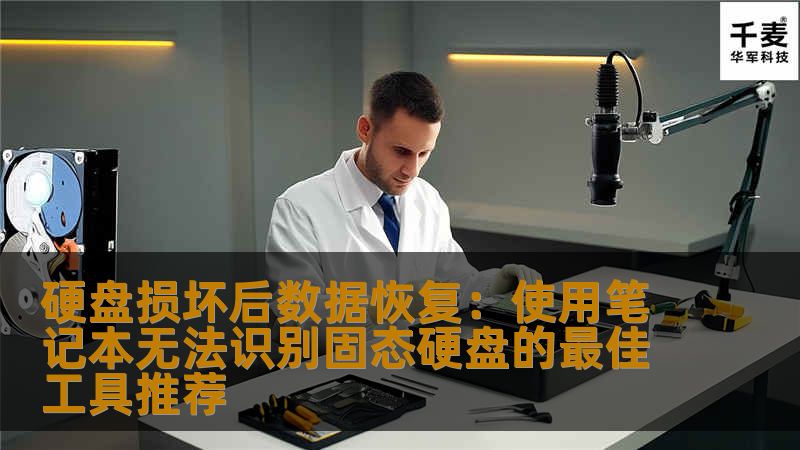 本文将为您详细介绍如何应对硬盘损坏后的数据恢复问题，特别是在笔记本无法识别固态硬盘的情况下，推荐几款最有效的恢复工具，帮助您轻松恢复重要数据。