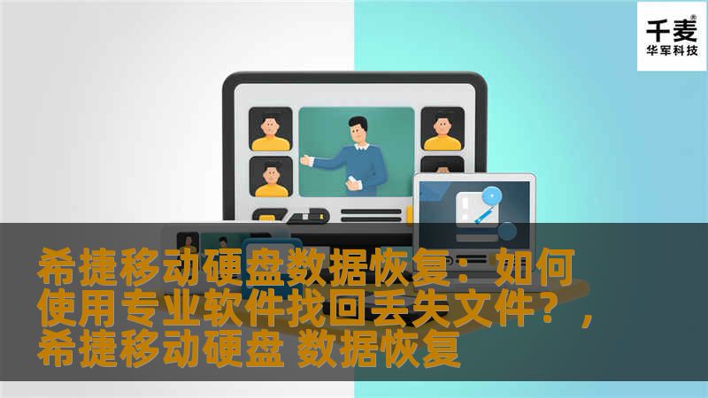 本文将为您介绍如何使用专业的数据恢复软件，通过希捷移动硬盘恢复丢失的文件，无论是误删除、格式化还是硬盘损坏，本文提供实用的解决方案。