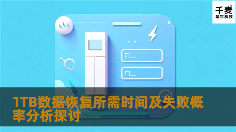1TB数据恢复所需时间及失败概率分析探讨