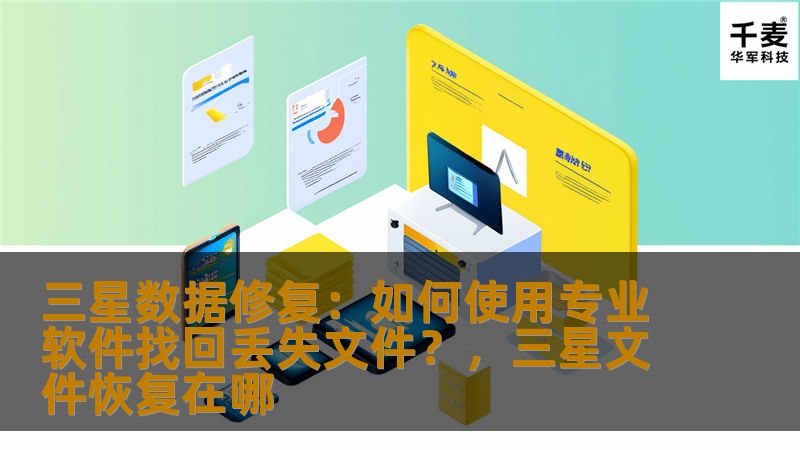 本文将为你提供一份详细的指南，教你如何使用专业软件恢复三星设备中的丢失文件，确保你不再为数据丢失而焦虑。无论是手机、平板还是其他三星设备，数据恢复都可以变得轻松又高效。