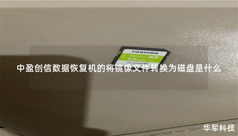本文详细介绍了如何使用中盈创信数据恢复机将镜像文件转换为磁盘的操作方法，包括真实案例分析和常见问题解答。