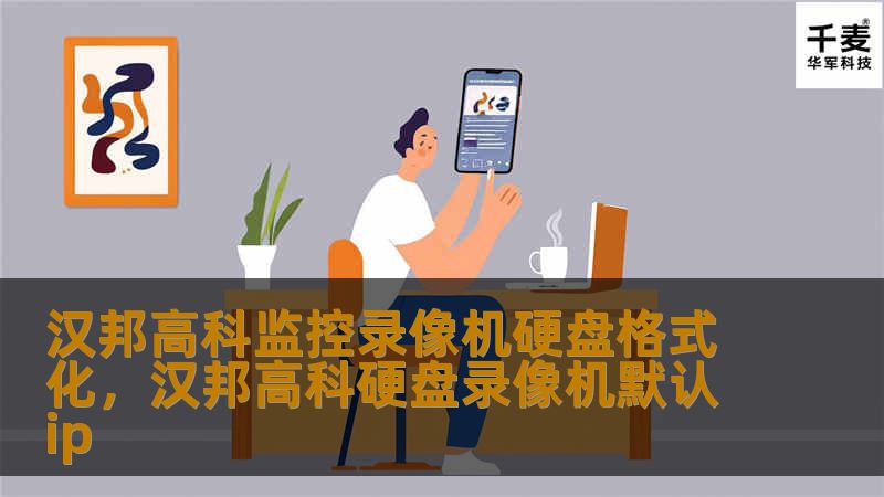 汉邦高科监控录像机硬盘格式化是监控系统维护的重要步骤，本文将为您详细解读格式化的作用、操作步骤及注意事项，助您轻松解决存储问题，提升监控效率。