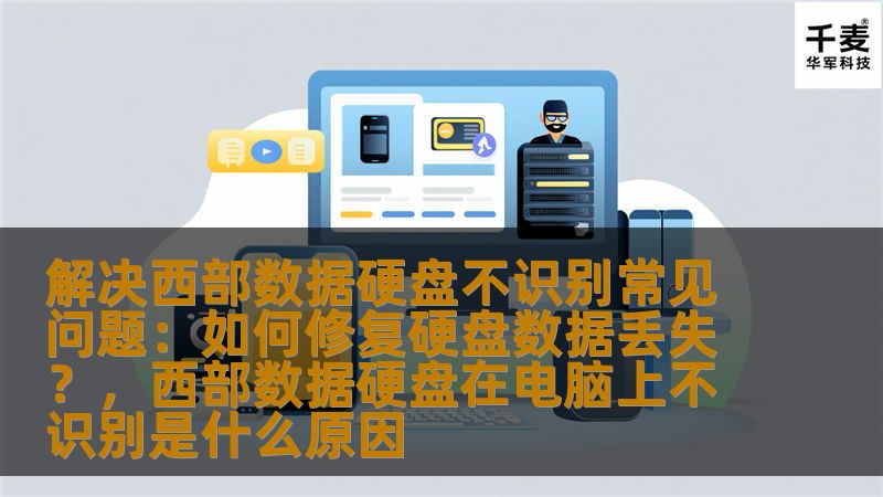 本文将详细讲解西部数据硬盘不识别的常见问题及其解决方案，同时提供一些有效的修复数据丢失的方法，帮助用户快速恢复数据并避免数据丢失带来的损失。