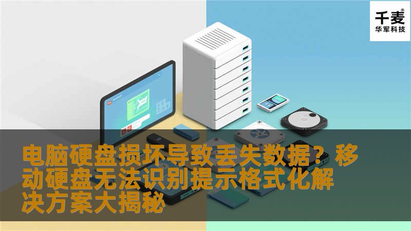 电脑硬盘损坏、数据丢失，或者遇到移动硬盘无法识别、提示格式化的情况，如何快速恢复数据并修复问题？本文揭秘解决方案，带您轻松应对各种数据问题。