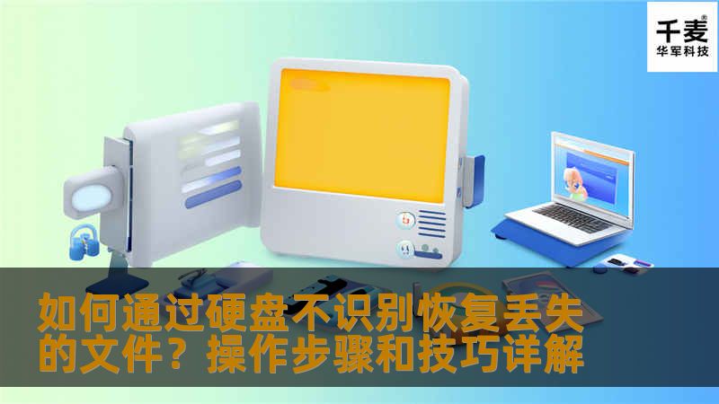 了解如何在硬盘不识别的情况下恢复丢失的文件，本文详细介绍了几种有效的恢复方法和技巧，帮助你轻松找回重要数据，避免数据丢失带来的困扰。