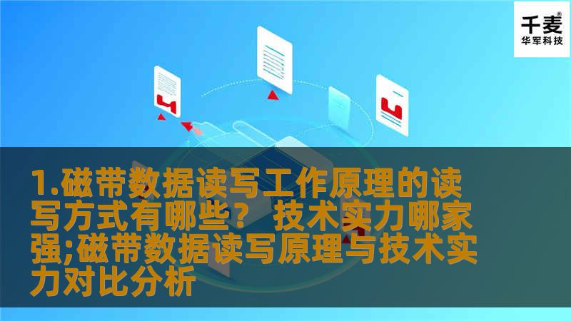 1.磁带数据读写工作原理的读写方式有哪些？ 技术实力哪家强;磁带数据读写原理与技术实力对比分析