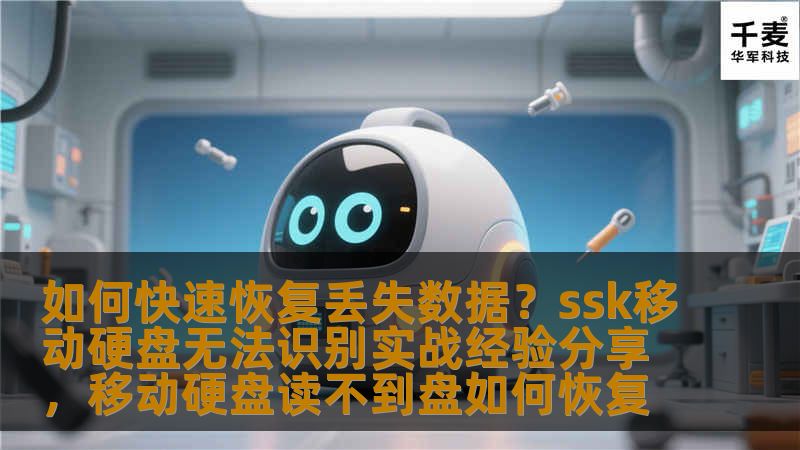 本文将分享关于如何在SSK移动硬盘无法识别的情况下，快速恢复丢失数据的实战经验和解决方案。无论你是数据恢复新手还是专业人士，本文都将为你提供有价值的实用技巧和经验，帮助你高效解决数据丢失问题。