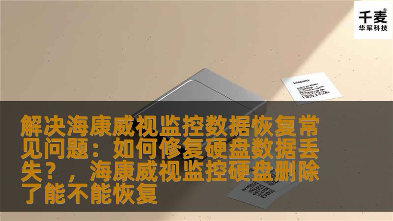 在海康威视监控系统中，数据丢失是一个常见而又令人头疼的问题。本文将详细探讨如何解决海康威视硬盘数据丢失问题，并提供实用的恢复技巧和方法，帮助用户修复和恢复丢失的监控数据。
