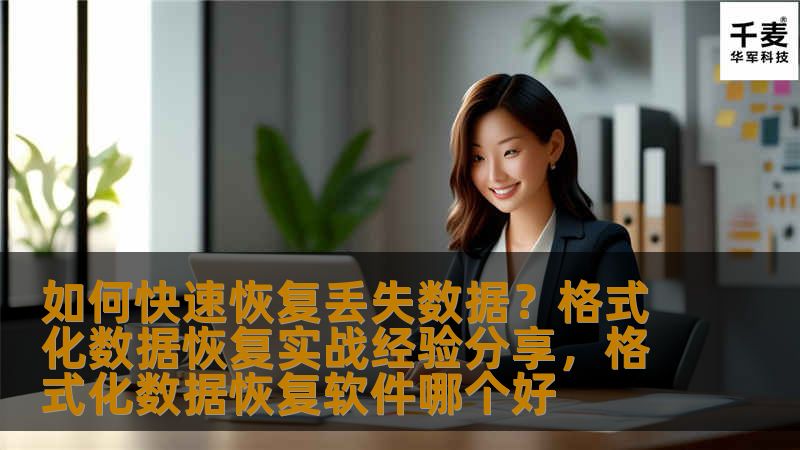 本文将分享如何快速恢复丢失数据，尤其是格式化后的数据恢复。结合多年的实践经验，带你深入了解恢复过程中可能遇到的各种情况，并提供实用的技巧和工具，帮助你在数据丢失时快速有效地找回重要文件。