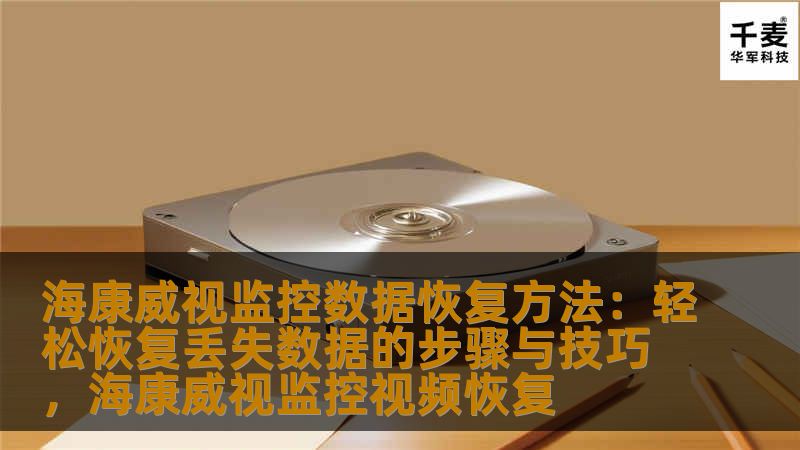 本文介绍了海康威视监控数据恢复的相关方法与技巧，帮助用户轻松恢复丢失的监控视频数据，避免因数据丢失带来的损失。提供了详细的操作步骤以及一些预防数据丢失的实用建议，适合所有海康威视设备用户。