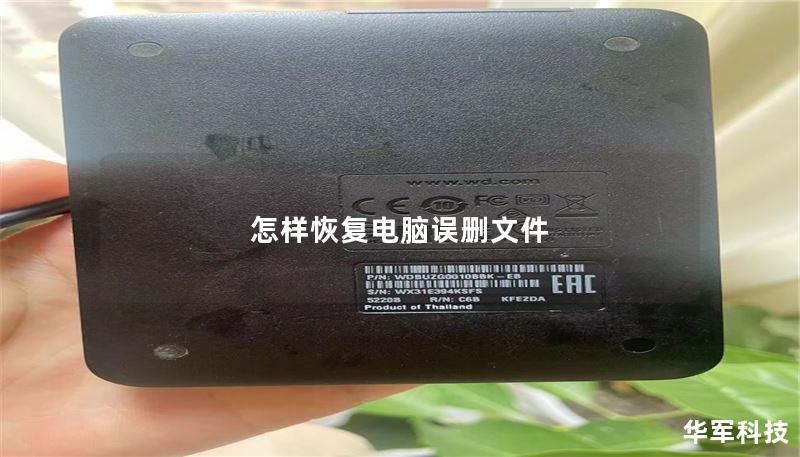 本文将详细介绍如何恢复电脑误删的文件，包括操作方法、真实案例分析及常见问题解答，帮助用户有效找回丢失的数据。