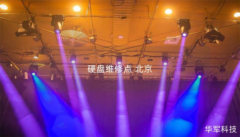 北京硬盘维修点提供专业的数据恢复服务，解决各种硬盘故障问题，帮助您恢复重要数据。