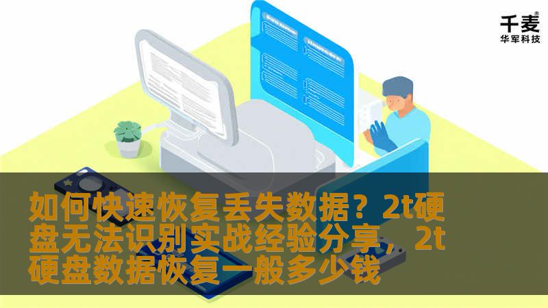 本文将为您分享如何快速恢复丢失的数据，特别是面对2T硬盘无法识别的情况。通过实际案例和技巧，帮助您恢复丢失的文件，确保重要数据不再丢失。