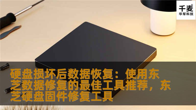 在硬盘损坏时，如何恢复宝贵的数据？本文为您介绍东芝硬盘数据修复的最佳工具，并提供有效的恢复解决方案，帮助您轻松找回丢失的文件。