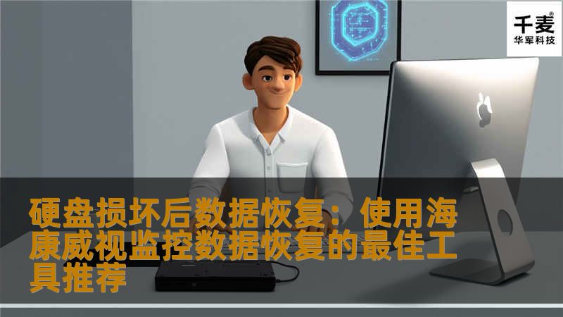 硬盘损坏后数据恢复：使用海康威视监控数据恢复的最佳工具推荐