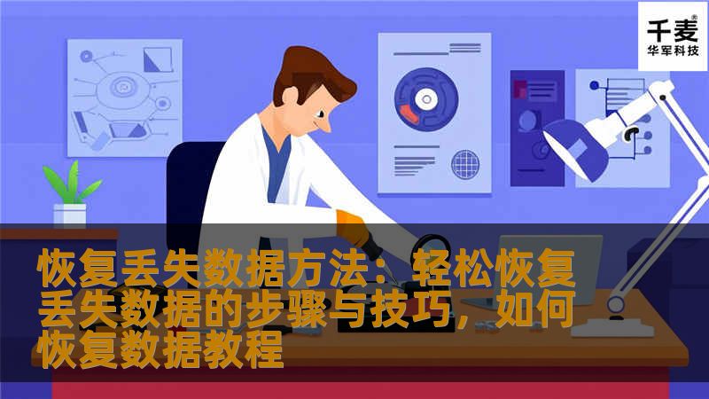 数据丢失无疑是每个人都可能遇到的问题，特别是在工作、学习或生活中，文件、照片、视频等重要数据丢失可能会带来巨大的麻烦。本文将为您介绍如何通过简单有效的步骤和技巧，快速恢复丢失的数据，帮助您摆脱数据丢失带来的困扰。