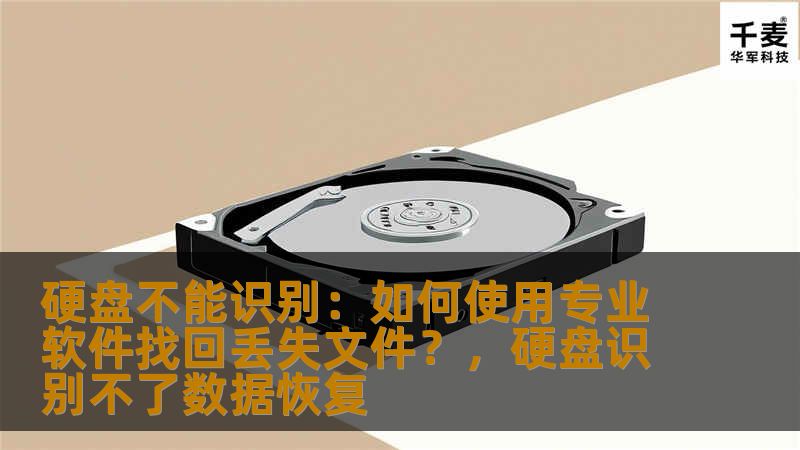 硬盘无法识别文件丢失怎么办？本文介绍了如何通过专业的数据恢复软件找回丢失的文件。掌握正确的方法，轻松解决硬盘无法识别的难题，恢复重要文件！
