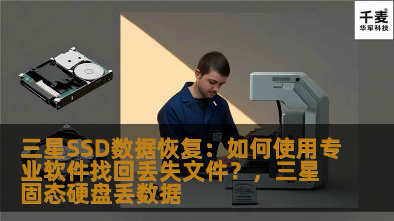 三星SSD数据恢复：如何使用专业软件找回丢失文件？，三星固态硬盘丢数据