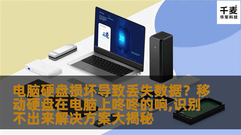 电脑硬盘损坏和移动硬盘识别不出来的问题常常让用户陷入困境，尤其是当重要数据丢失时，如何快速有效地恢复数据成为了困扰许多人的难题。本文将为您揭秘解决这类问题的全面方法，帮助您应对电脑硬盘损坏和移动硬盘无法识别的问题，恢复丢失的宝贵数据。