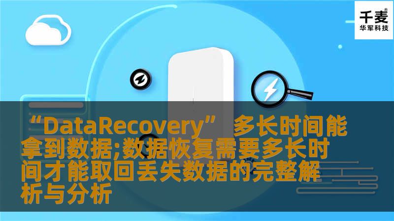DataRecovery：数据恢复需要多长时间才能取回丢失数据的完整解析与分析-技王数据恢复中心