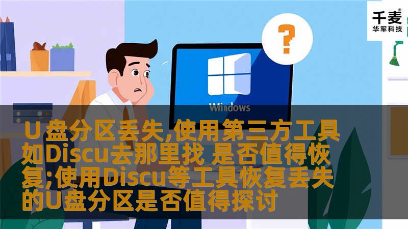 探讨∪盘分区丢失后，使用第三方工具如Discu进行恢复的可行性和步骤。