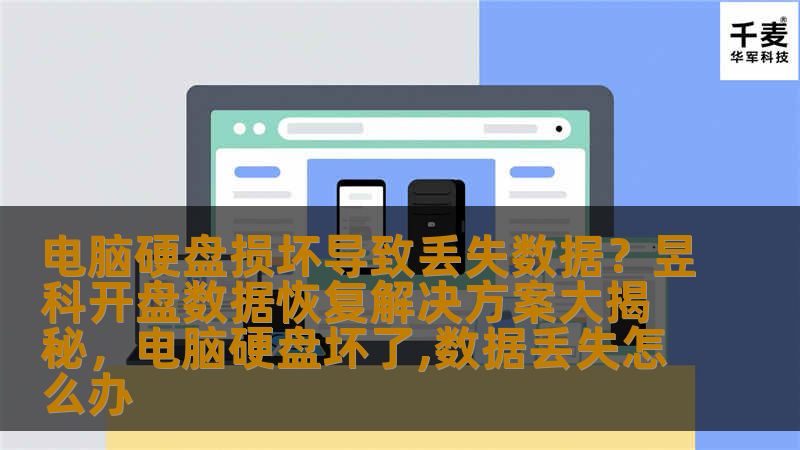 电脑硬盘损坏导致丢失数据？昱科开盘数据恢复解决方案大揭秘，电脑硬盘坏了,数据丢失怎么办
