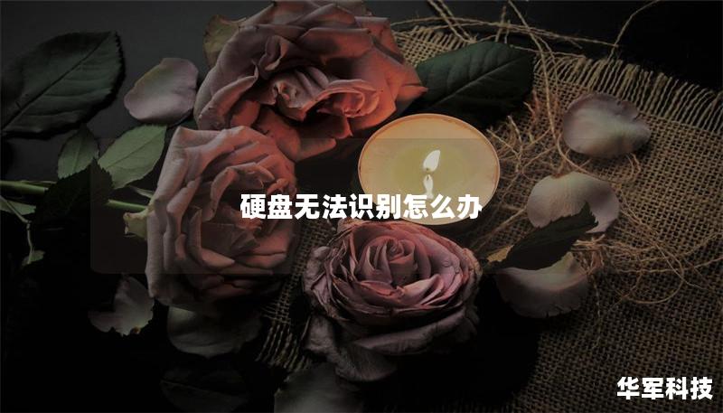 本文详细介绍了硬盘无法识别的原因及解决方法，并通过真实案例分析帮助用户更好地应对这一问题。