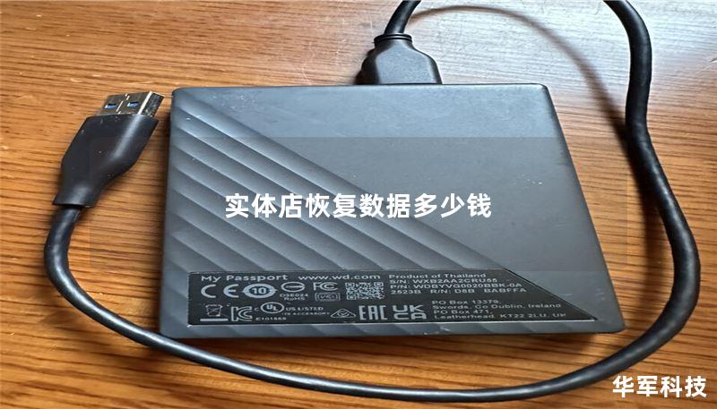 本文将详细探讨实体店恢复数据的费用、方法与案例，帮助您了解数据恢复的全过程。