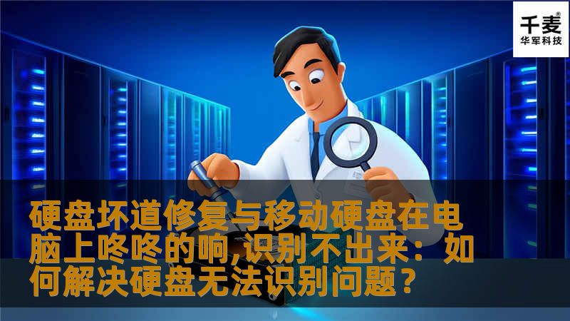 硬盘坏道修复与移动硬盘在电脑上咚咚的响,识别不出来：如何解决硬盘无法识别问题？