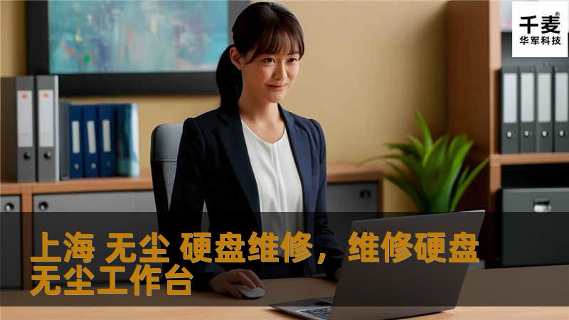 上海 无尘 硬盘维修，维修硬盘无尘工作台