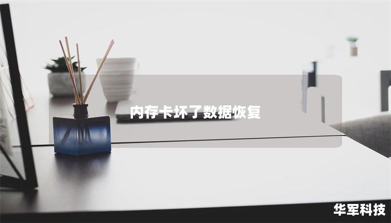 内存卡坏了数据恢复