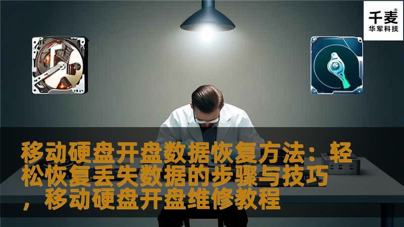 移动硬盘开盘数据恢复方法：轻松恢复丢失数据的步骤与技巧，移动硬盘开盘维修教程