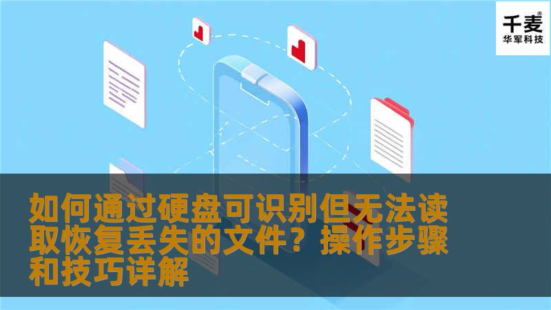 如何通过硬盘可识别但无法读取恢复丢失的文件？操作步骤和技巧详解