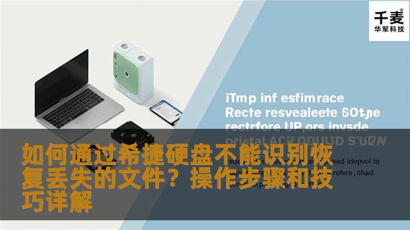 如何通过希捷硬盘不能识别恢复丢失的文件？操作步骤和技巧详解